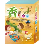 香甜夢境 套組：金斧與銀斧+花衣魔笛手+阿里巴巴與四十大盜+快樂王子+傑克與魔豆+灰姑娘+醜小鴨