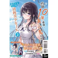 時隔10年重逢，臭小鬼長成了清純美少女JK 2 (首刷限定版)