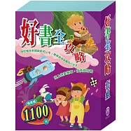 好書全攻略 套組：勇闖流感異世界+龜兔賽跑+蟋蟀與螞蟻+傑克與魔豆+阿里巴巴與四十大盜