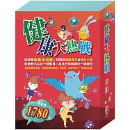 健康大熱戰 套組：衛教小尖兵1~6
