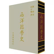 西洋哲學史(精裝)