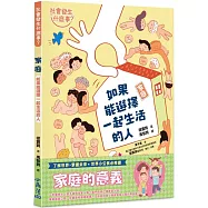 【社會發生什麼事?】家庭：如果能選擇一起生活的人