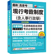 2024【命題分析+重點提示】現行考銓制度(含人事行政學)[32版](高普考/地方特考/各類特考)