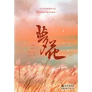 2023年苗栗縣第26屆夢花文學獎得獎作品專輯(一)