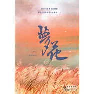 2023年苗栗縣第26屆夢花文學獎得獎作品專輯(二)