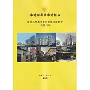審計部專案審計報告：政府落實都市更新建構永續都市執行情形