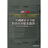 美國國家安全與對臺政策檔案選譯(一)：杜魯門至艾森豪時期(1947-1961)[精裝]