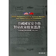 美國國家安全與對臺政策檔案選譯(二)：甘迺迪至詹森時期(1961-1969)[精裝]