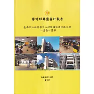 審計部專案審計報告：臺南市松柏育樂中心耐震補強及修繕工程計畫執行情形