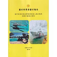 審計部專案審計報告：海洋委員會海巡署旋翼型無人飛行載具試辦計畫執行情形