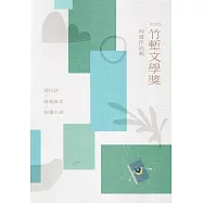 2023 竹塹文學獎得獎作品輯