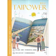 台電月刊732期112/12 打開電力場域 多元體驗創意傳承產業價值