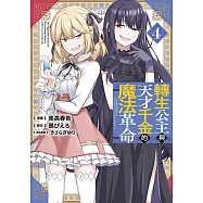 轉生公主與天才千金的魔法革命(04)