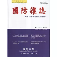 國防雜誌季刊第38卷第4期(2023.12)