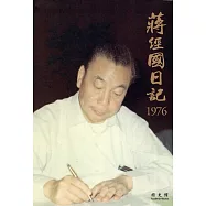 蔣經國日記(1976)[精裝]