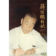 蔣經國日記(1977-1978)[精裝]