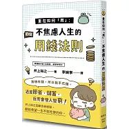 重在如何「用」：不焦慮人生的用錢法則