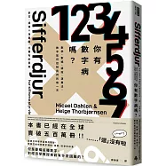 你有數字病嗎?：數學、數據、績效、演算法，數字如何控制我們的每一天