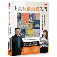 小資藝術投資入門：藝術投資水很深?其實比你想得更簡單!