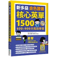 新多益金色證書核心英單1500：600–900分高效學習(32K+寂天雲隨身聽APP)