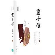 名家散文必讀：豐子愷