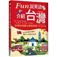 Fun說英語介紹台灣：即學即用觀光導遊英語(16K+寂天雲隨身聽APP)
