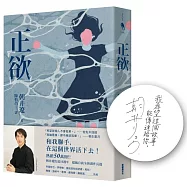 正欲(首刷限定!作者印刷簽名扉頁)【東京影展得獎作品《(非)一般欲望》原著小說】