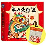歡樂過新年(龍年版)-贈3D立體可愛春聯DIY組