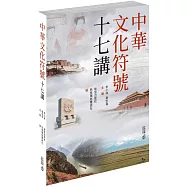 中華文化符號十七講