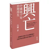 興亡：中國兩千年治理得失