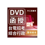 台灣電力公司新進僱用人員【綜合行政】雙效組合(台電招考適用)(DVD課程、速成、題庫)(贈考典選擇題實戰、煉筆記)