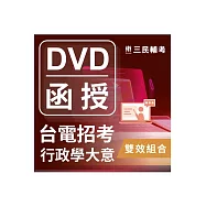 行政學概要雙效組合(台電招考適用)(DVD課程、題庫)(贈台電雇員綜合行政30天速成)