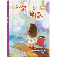 陪你一起等風：陪孩子成長6