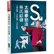 太極拳勁法：林氏結構