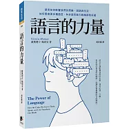 語言的力量：語言如何影響我們的思維、說話與生活，如何學會更多種語言，和多語言能力對腦部的好處