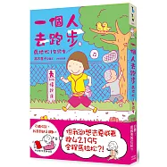 一個人去跑步：馬拉松1年級生