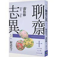 聊齋志異十三.解語花下