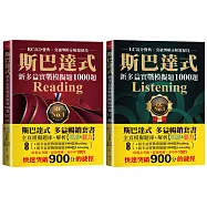 斯巴達式 多益暢銷套書 全真模擬題庫+解析【閱讀&聽力】：快速突破900分的捷徑【內含新多益實戰模擬題1000題Reading + 新多益實戰模擬題1000題Listening】 (附QR Code音檔)