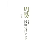 《周易》：毓老師《周易本義》筆記(共二冊)
