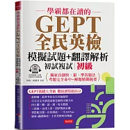 學霸都在讀的GEPT全民英檢模擬試題+翻譯解析 (初試複試) 初級 ：聽說讀寫超順手，初試複試超高分 (附QR Code線上音檔)
