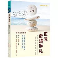 正念奇蹟手札：覺察生活，寫出平靜與幸福的禮物書(附贈「正念時光膠囊留言卡」)