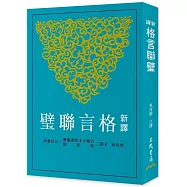 新譯格言聯璧(三版)