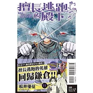 擅長逃跑的殿下 11 (首刷限定版)