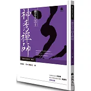 兩京大法王：神秀禪師