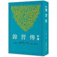 新譯傳習錄(三版)
