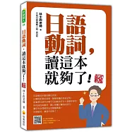 日語動詞，讀這本就夠了! 新版(隨書附日籍名師親錄標準日語朗讀音檔QR Code)