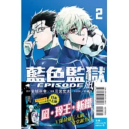 BLUE LOCK藍色監獄-EPISODE 凪- 2 (首刷限定版)