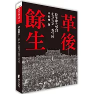 革後餘生：從牛津大學到北京市第一看守所