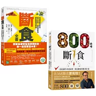 【這樣斷食快瘦又健康套書】(二冊)：《斷食全書》、《800大卡斷食》