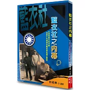 藍衣社之內幕：中華復興社的存廢與蔣介石領導的國民黨政權之興衰